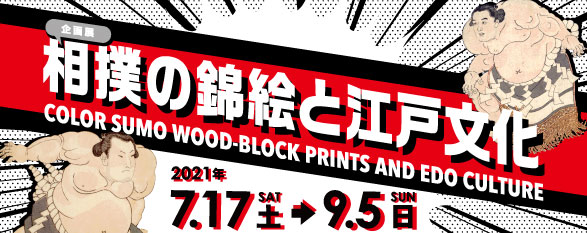 相撲の錦絵と江戸文化 バナー