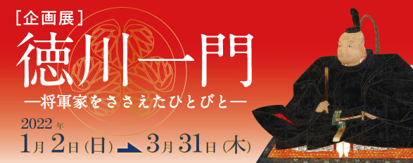 徳川一門 ―将軍家をささえたひとびと―　バナー
