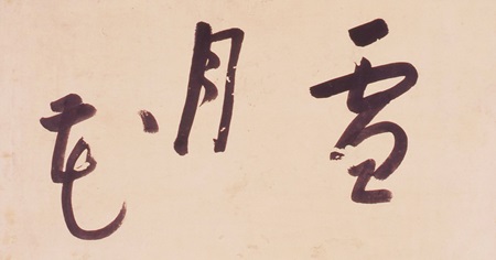 雪月花