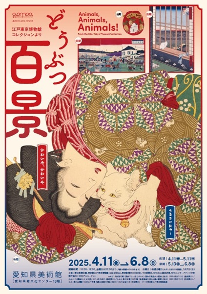 「どうぶつ百景－江戸東京博物館コレクションより」（愛知県美術館開催）