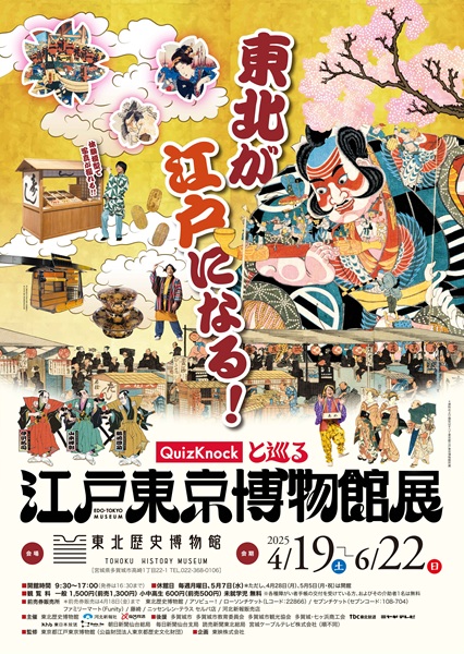 「QuizKnockと巡る江戸東京博物館展」（東北歴史博物館開催）