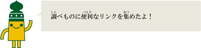 調べものに便利なリンクを集めたよ！