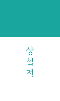 상설전