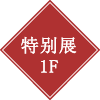 特别展 1F