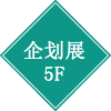 企划展 5F